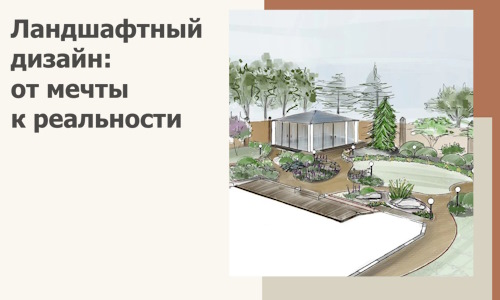Ландшафтный дизайн: от мечты к реальности c А3дПро-Бзл
